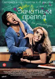 Зачётный препод