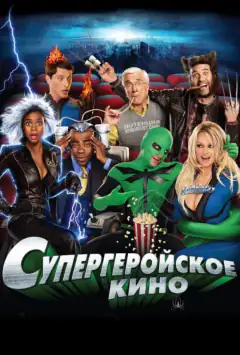Супергеройське кіно