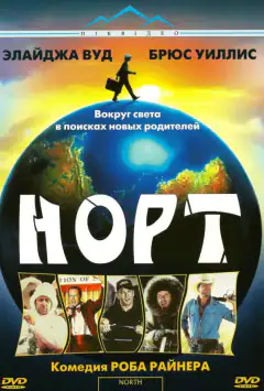 Норт