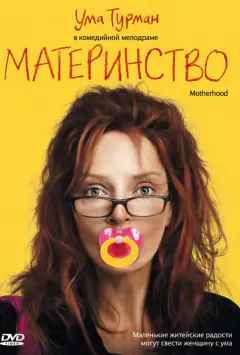 Материнство