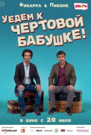 Уедем к чёртовой бабушке