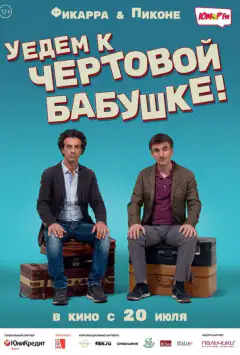 Поїдемо до біса на кулички