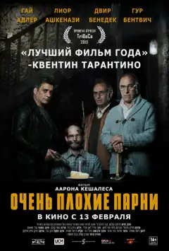 Дуже погані хлопці
