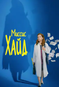 Місіс Хайд