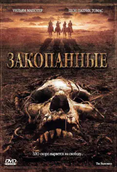 Закопані