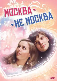 Москва — не Москва