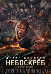 Небоскрёб