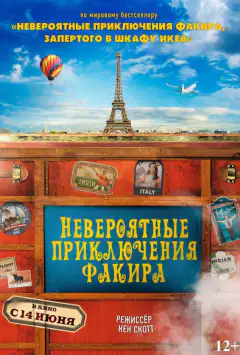 Неймовірні пригоди факіра