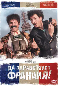 Да здравствует Франция!
