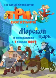 Три богатыря и Морской царь