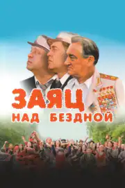 Заяц над бездной