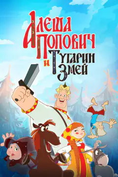 Алеша Попович и Тугарин Змей