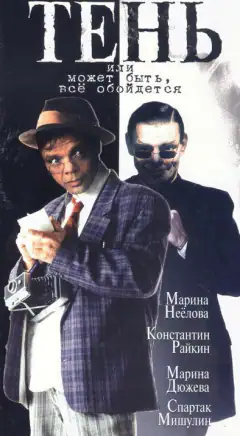 Тень, или Может быть, всё обойдётся