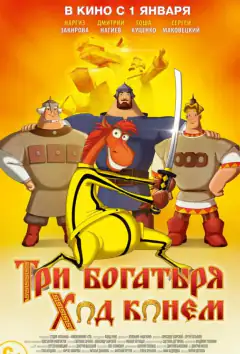 Три богатирі. Хід конем