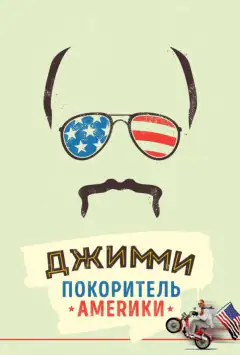 Джиммі – підкорювач Америки