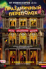 Праздничный переполох