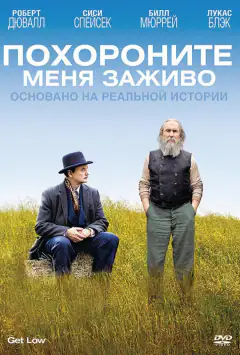 Поховайте мене живим