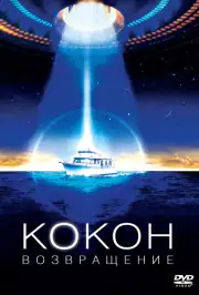 Кокон 2: Возвращение