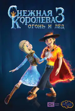 Снежная королева 3. Огонь и лед
