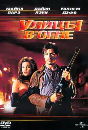 Улицы в огне