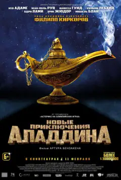 Нові пригоди Аладдіна