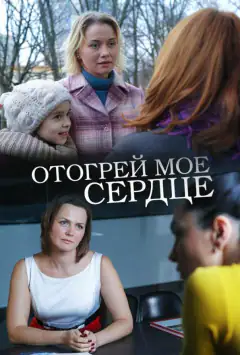 Отогрей мое сердце