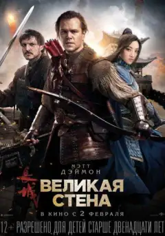 Великая стена