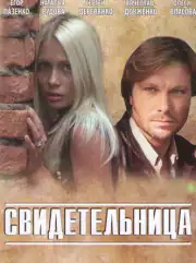 Свидетельница