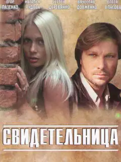 Свідок