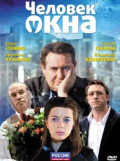 Человек у окна