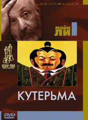 Кутерьма