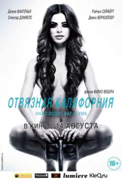 Відв'язна Каліфорнія