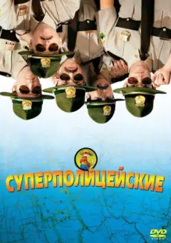 Суперполіцейські
