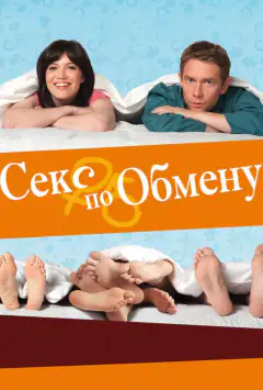 Секс за обміном