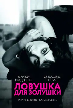 Пастка для Попелюшки