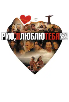 Ріо, я люблю тебе