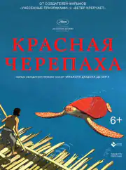 Красная черепаха