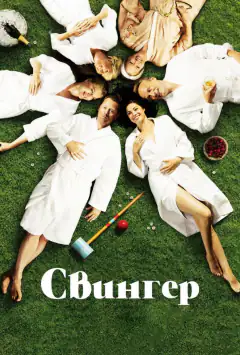 Cвінгер