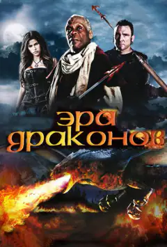 Ера драконів