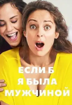 Якби я була чоловіком