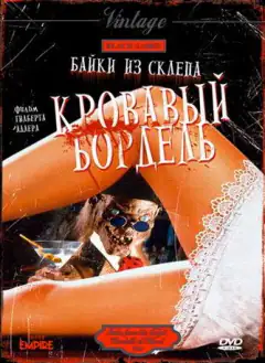 Байки зі склепу: Кривавий бордель