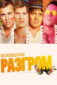 Післявесільний розгром