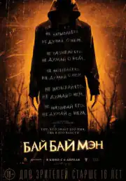 БайБайМэн