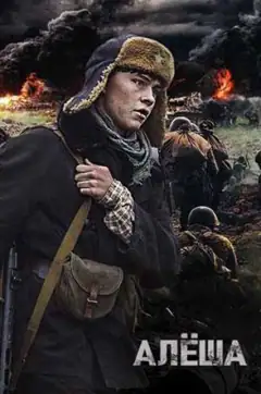 Алёша
