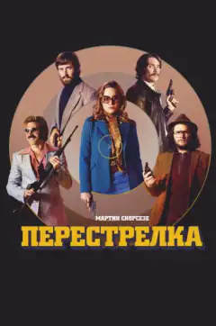 Перестрілка