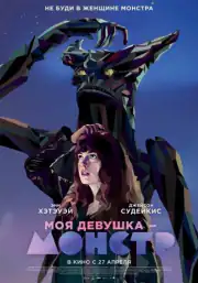 Моя девушка – монстр