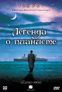 Легенда про піаніста