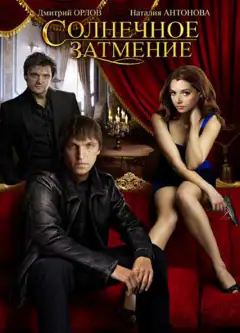 Солнечное затмение