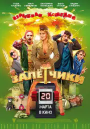 Залётчики