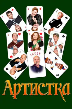 Артистка